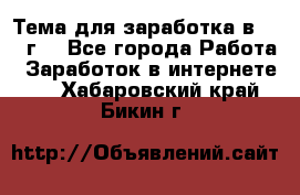 Тема для заработка в 2016 г. - Все города Работа » Заработок в интернете   . Хабаровский край,Бикин г.